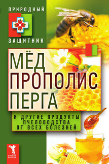 Мёд, прополис, перга и другие продукты пчеловодства от всех болезней - Ю. Николаева