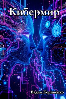 Кибермир - Вадим Корниенко