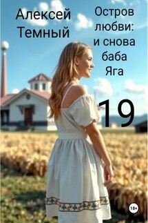 Остров любви: и снова Баба-яга 19 - Алексей Темный