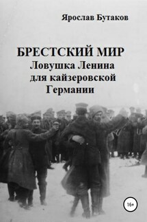 Брестский мир: ловушка Ленина для кайзеровской Германии - Ярослав Бутаков