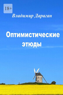 Оптимистические этюды - Владимир Дараган