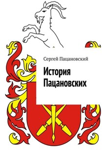 История Пацановских - Сергей Пацановский