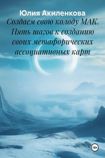 Создаем свою колоду МАК. Пять шагов к созданию своих метафорических ассоциативных карт - Юлия Акиленкова
