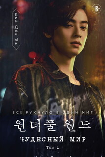 Чудесный мир. Том 1 - Ким Джи Ын