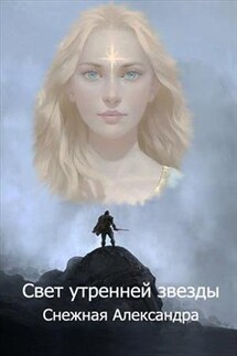 Свет утренней звезды - Александра Снежная
