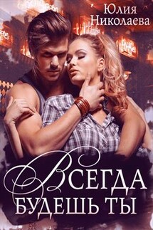 Всегда будешь ты - Юлия Николаева