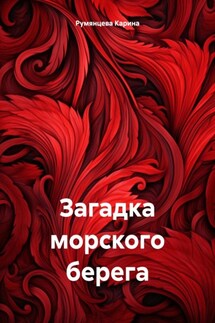 Загадка морского берега - Карина Румянцева