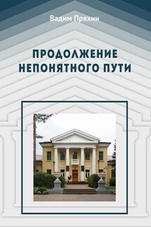 Продолжение непонятного пути - Вадим Пряхин