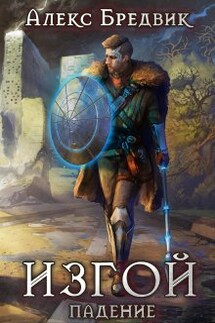 Изгой. Книга 1. Падение - Алекс Бредвик