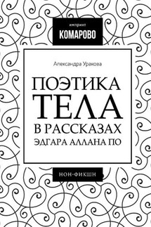 Поэтика тела в рассказах Эдгара Аллана По - Александра Уракова