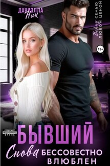 Бывший. Снова бессовестно влюблен - Даниэлла Ник