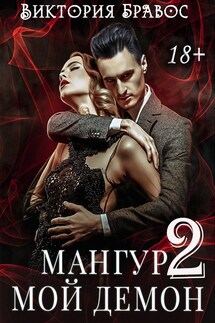 Мангур, мой демон 2 - Виктория Бравос