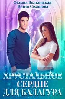 Хрустальное сердце для балагура - Юлия Валерьевна Созонова, Оксана Волконская