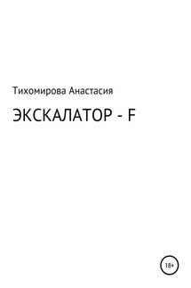 Экскалатор – F - Анастасия Тихомирова