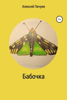 Бабочка - Алексей Пичуев