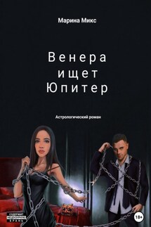 Венера ищет Юпитер - Марина Микс