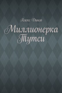 Миллионерка Тутси - Алекс Динго