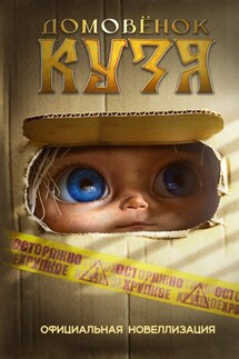 Домовёнок Кузя. Официальная новеллизация - Ира Данилова