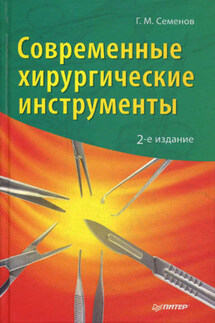 Современные хирургические инструменты - Геннадий Семенов