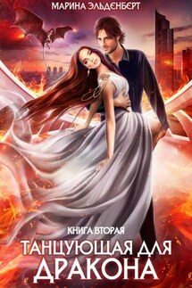 Танцующая для дракона. Небеса в огне - Марина Эльденберт, Марина Эльденберт