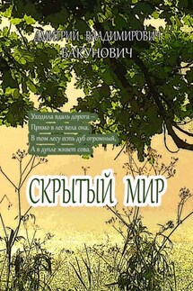 Скрытый мир - Дмитрий Бакунович