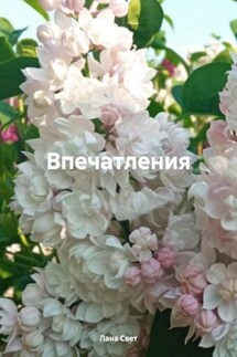 Впечатления - Лана Свет