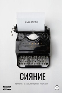 Сияние - Мью Кэрол