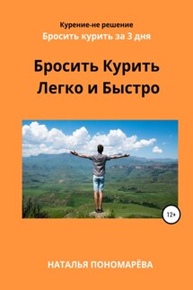 Бросить курить легко и быстро - Наталья Пономарёва