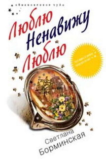Люблю. Ненавижу. Люблю - Светлана Борминская