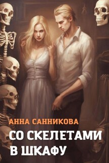 Со скелетами в шкафу - Анна Санникова