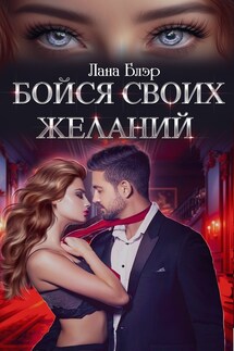 Бойся своих желаний - Лана Блэр