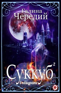 Суккуб в квадрате - Галина Чередий