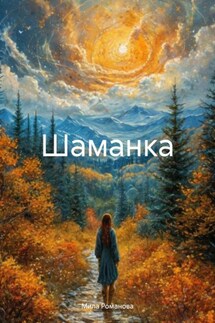 Шаманка - Мила Романова