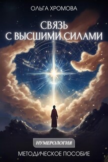 Методическое пособие «Связь с высшими силами» - Ольга Хромова