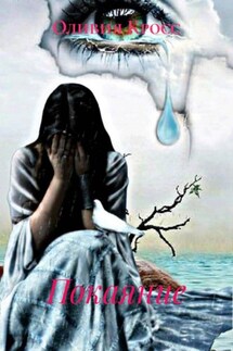 Покаяние - Оливия Кросс