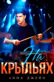 Музыкальный приворот. На крыльях. Книга 4 - Анна Джейн
