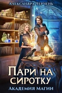 Пари на сиротку. Академия магии - Александра Черчень