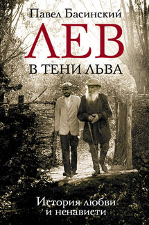 Лев в тени Льва. История любви и ненависти - Павел Басинский
