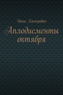 Аплодисменты октября - Инна Касперович