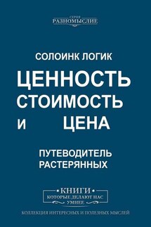 Ценность, стоимость и цена - Солоинк Логик