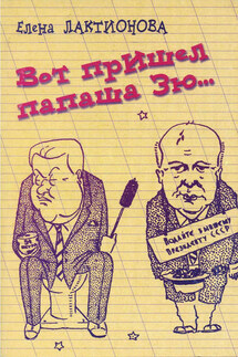 Вот пришел папаша Зю… - Елена Лактионова