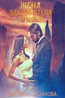 Жена заклинателя времени - Светлана Казакова