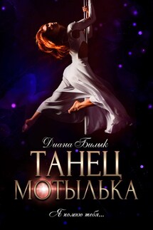 Танец мотылька - Диана Билык