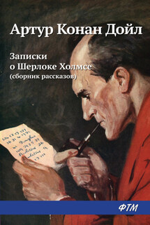 Записки о Шерлоке Холмсе (сборник) - Артур Дойл
