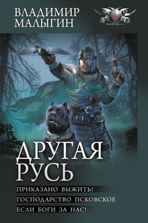 Другая Русь: Приказано выжить!. Господарство Псковское. Если боги за нас! - Владимир Малыгин