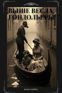 Выше весла, гондольеры - Инна Лайон