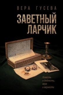 Заветный ларчик - Вера Гусева