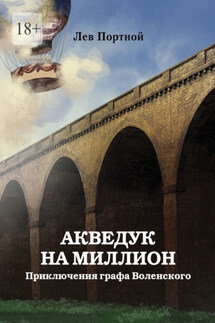 Акведук на миллион. Приключения графа Воленского - Лев Портной