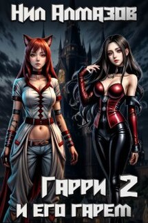 Гарри и его гарем — 2 - Нил Алмазов
