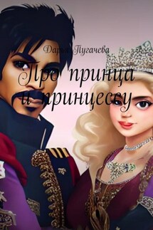 Принц и принцесса - Дарья Пугачева